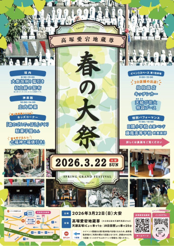 高塚愛宕地蔵尊 「春の大祭」のご案内