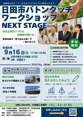 日田市バトンタッチワークショップNEXT STAGE.jpg
