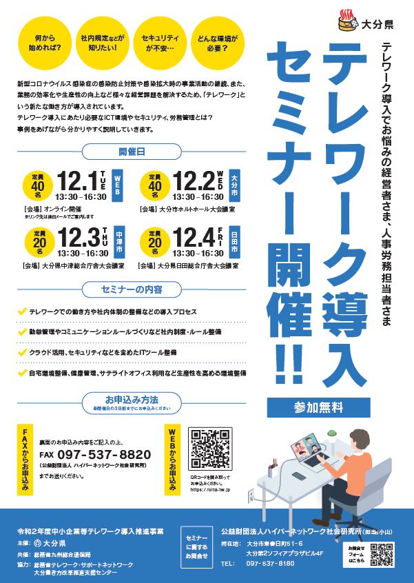 『テレワーク導入セミナー』のご案内