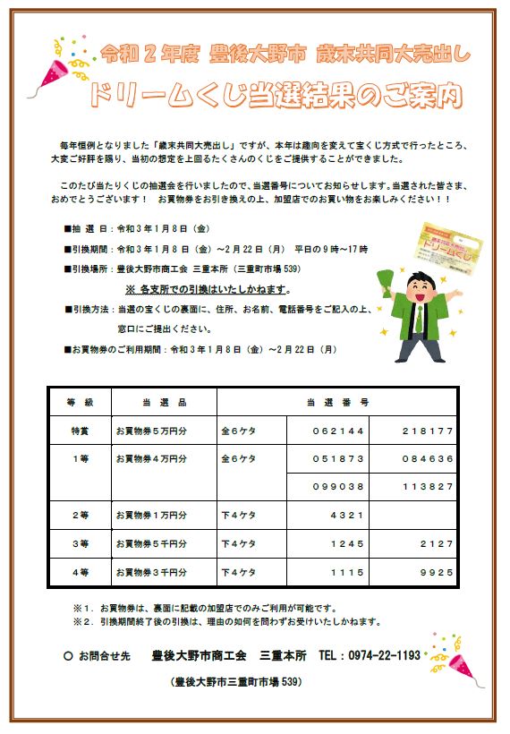 令和2年度豊後大野歳末共同大売出し ドリームくじ の当選番号の発表 豊後大野市商工会