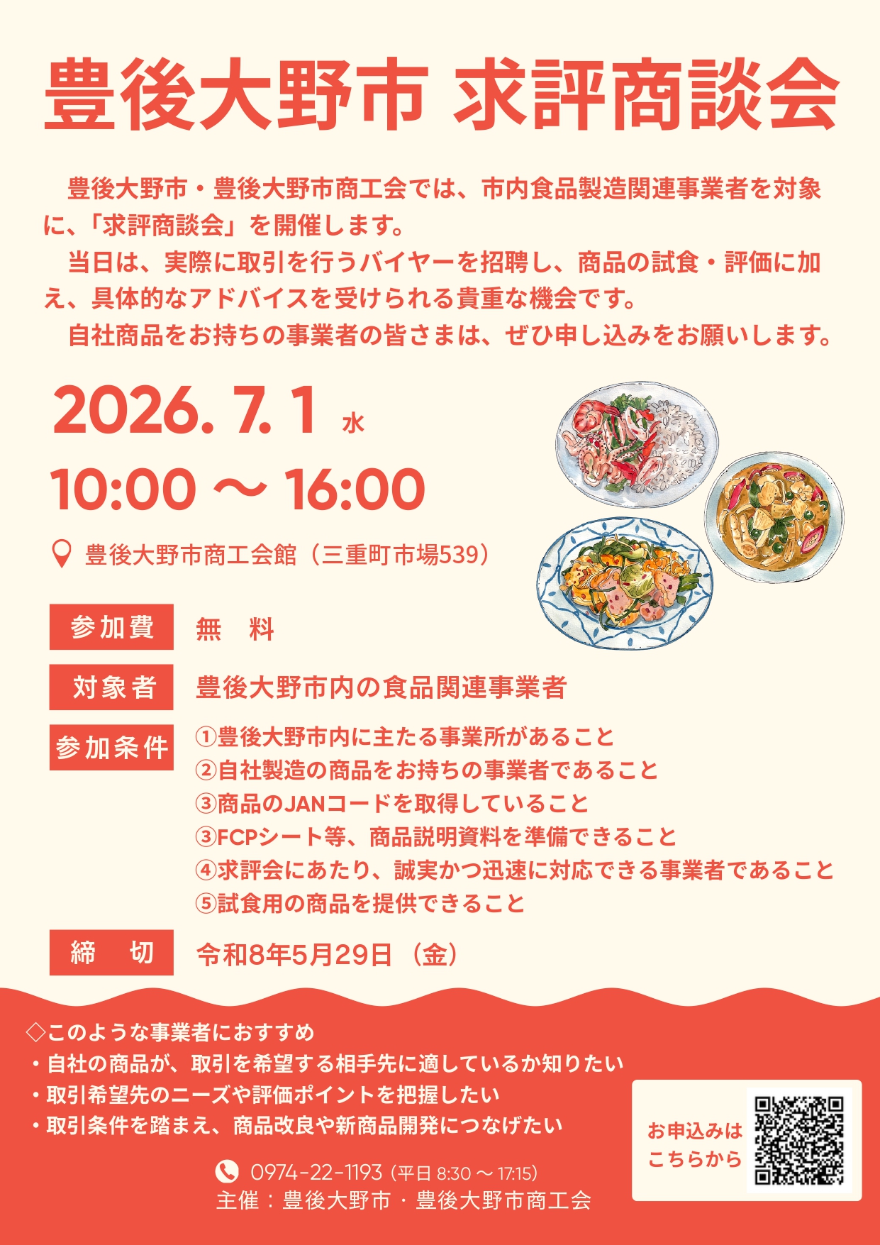 豊後大野市 求評商談会　開催のお知らせ