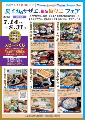 夏イカとサザエ、絶品板ウニ フェア 参加店舗.jpg