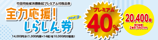 「全力応援！しらしん券part9」 プレミアム付商品券　取扱いのご協力について