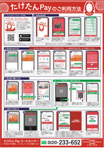 たけたんPayのご利用方法.png