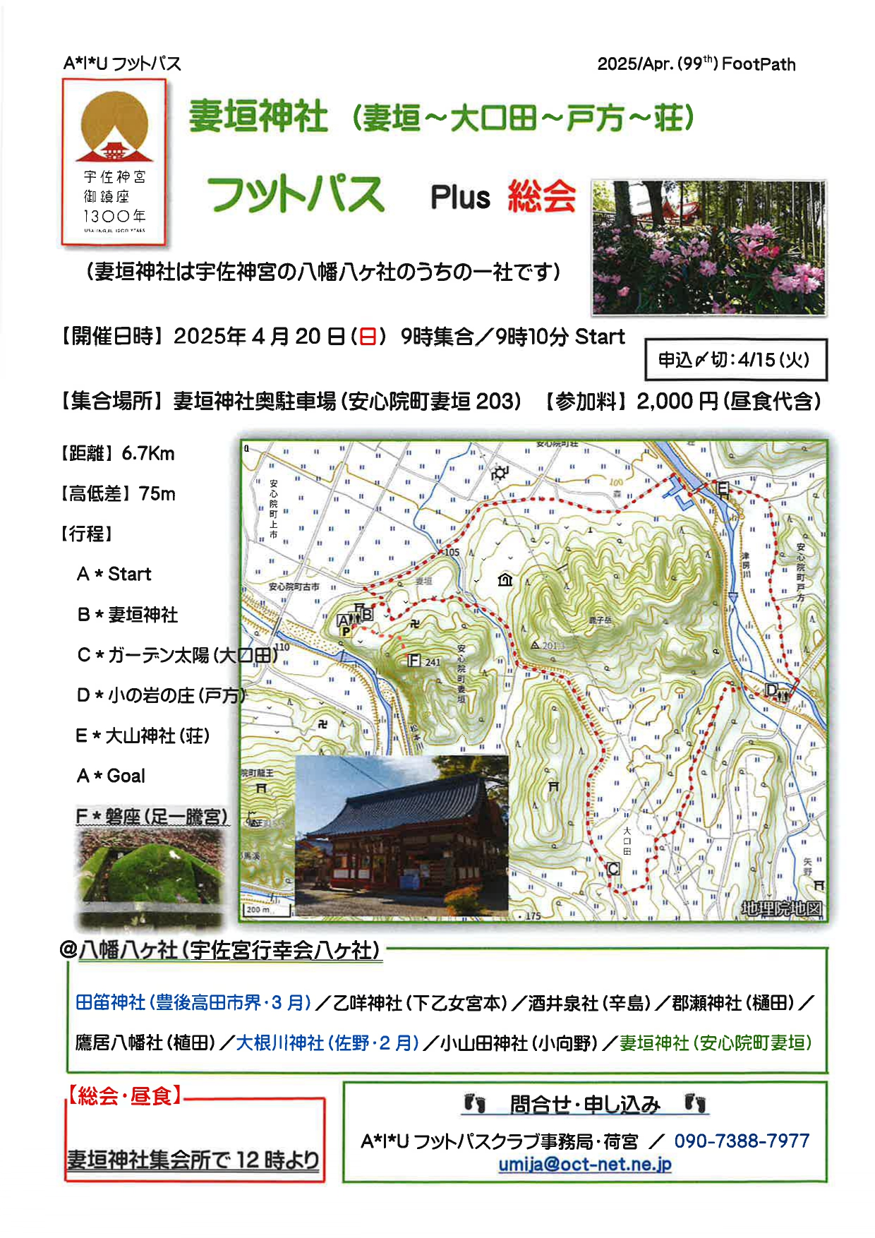 妻垣神社（妻垣～大口田～戸方～荘）　フットパス