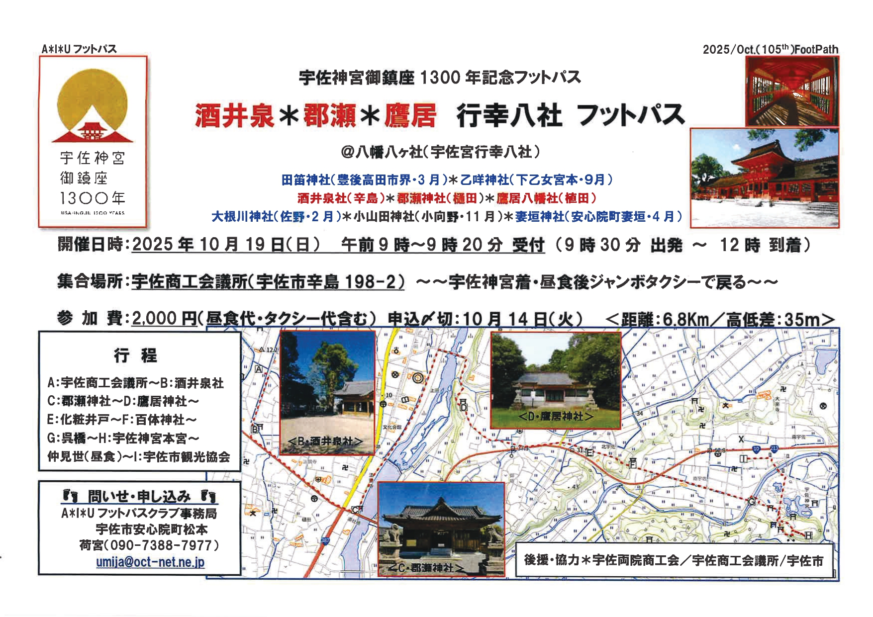 酒井※郡瀬※鷹居　行幸八社　フットパス