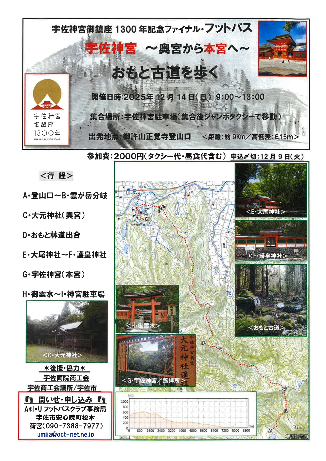 R7.12.14開催：宇佐神宮～奥宮から本宮へ～おもと古道を歩く_page-0001.jpg