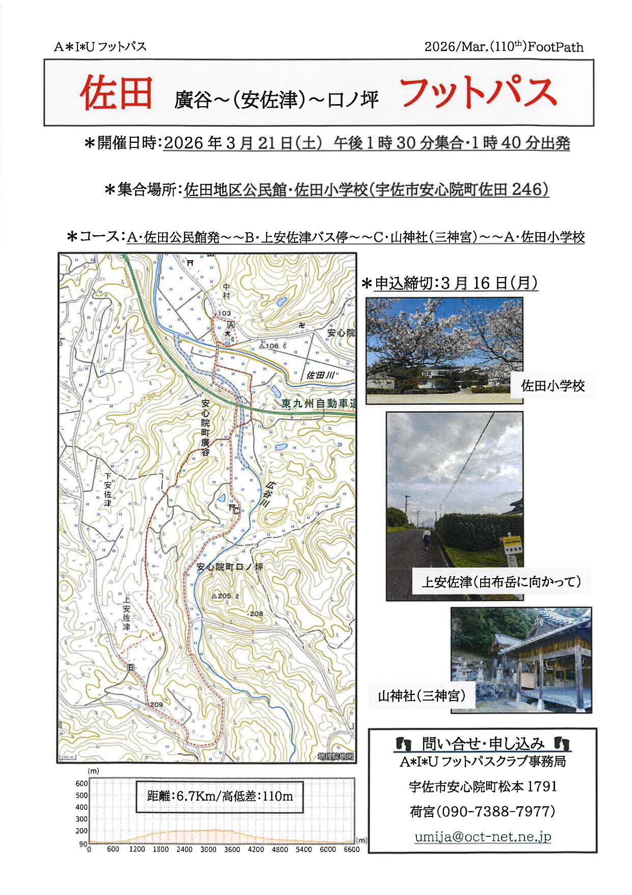 佐田　廣谷～（安佐津）～口ノ坪　フットパス
