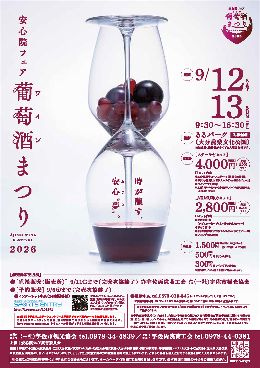 安心院フェア「葡萄酒まつり2026」を開催します！