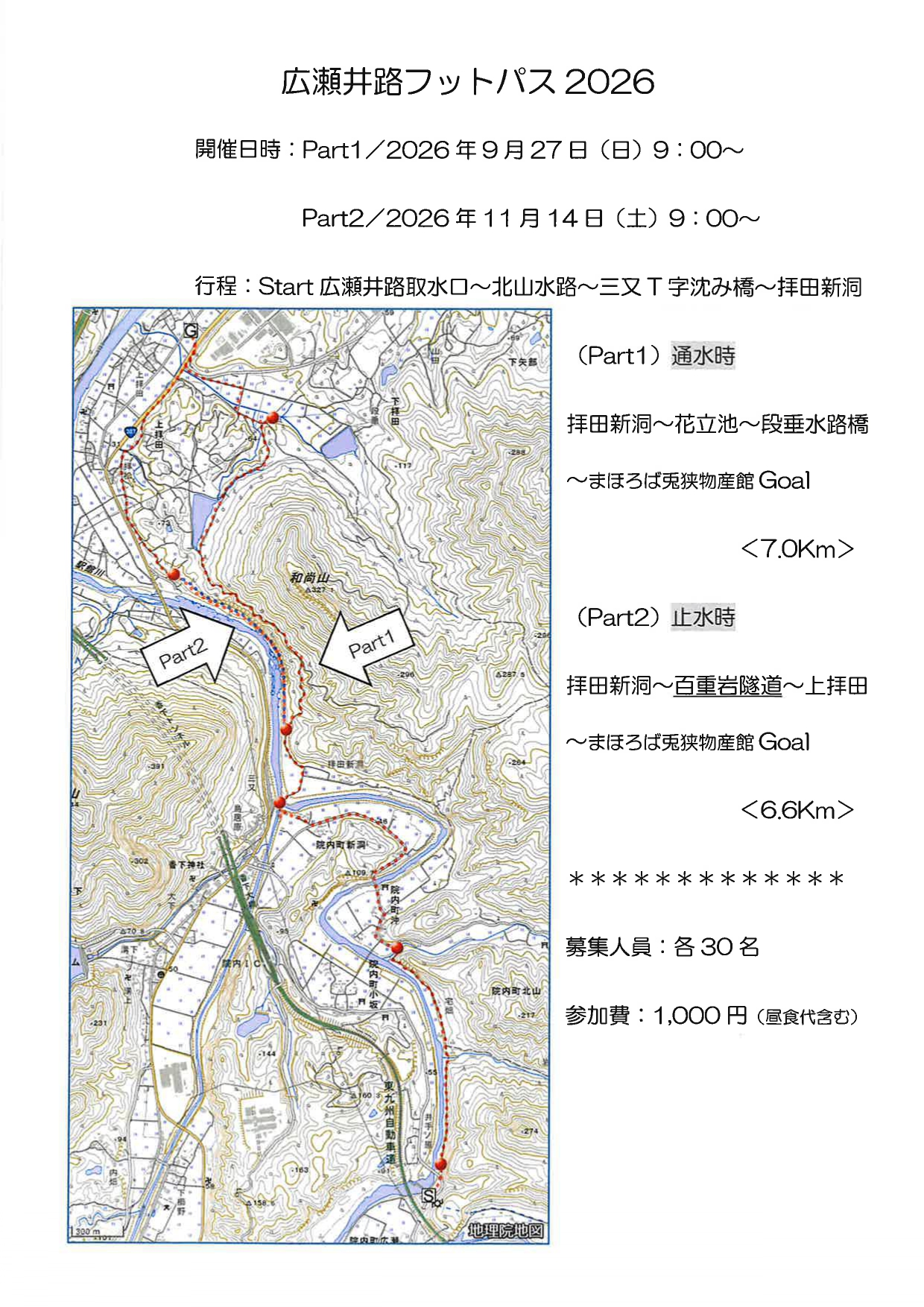 広瀬井路フットパス2026