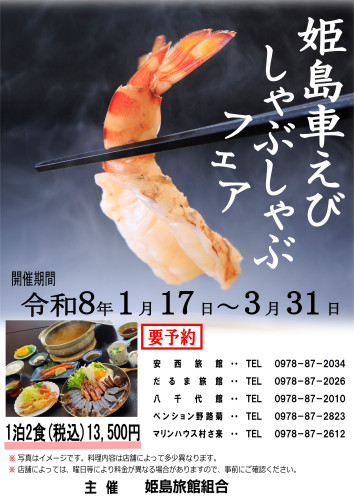 R08_姫島車えびしゃぶしゃぶフェア_ポスター.jpg