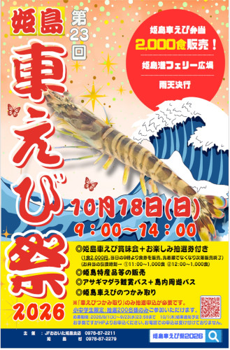 R08_姫島車えび祭りポスター.jpg