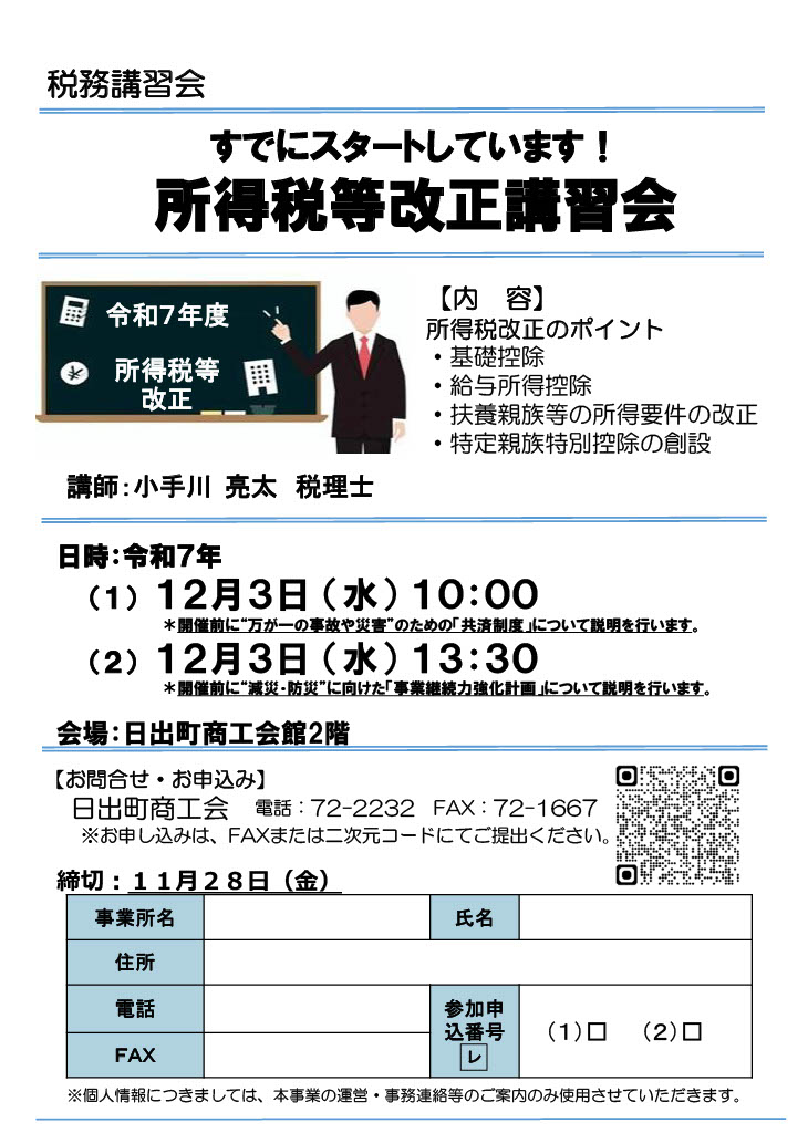 税務講習会開催について（お知らせ）