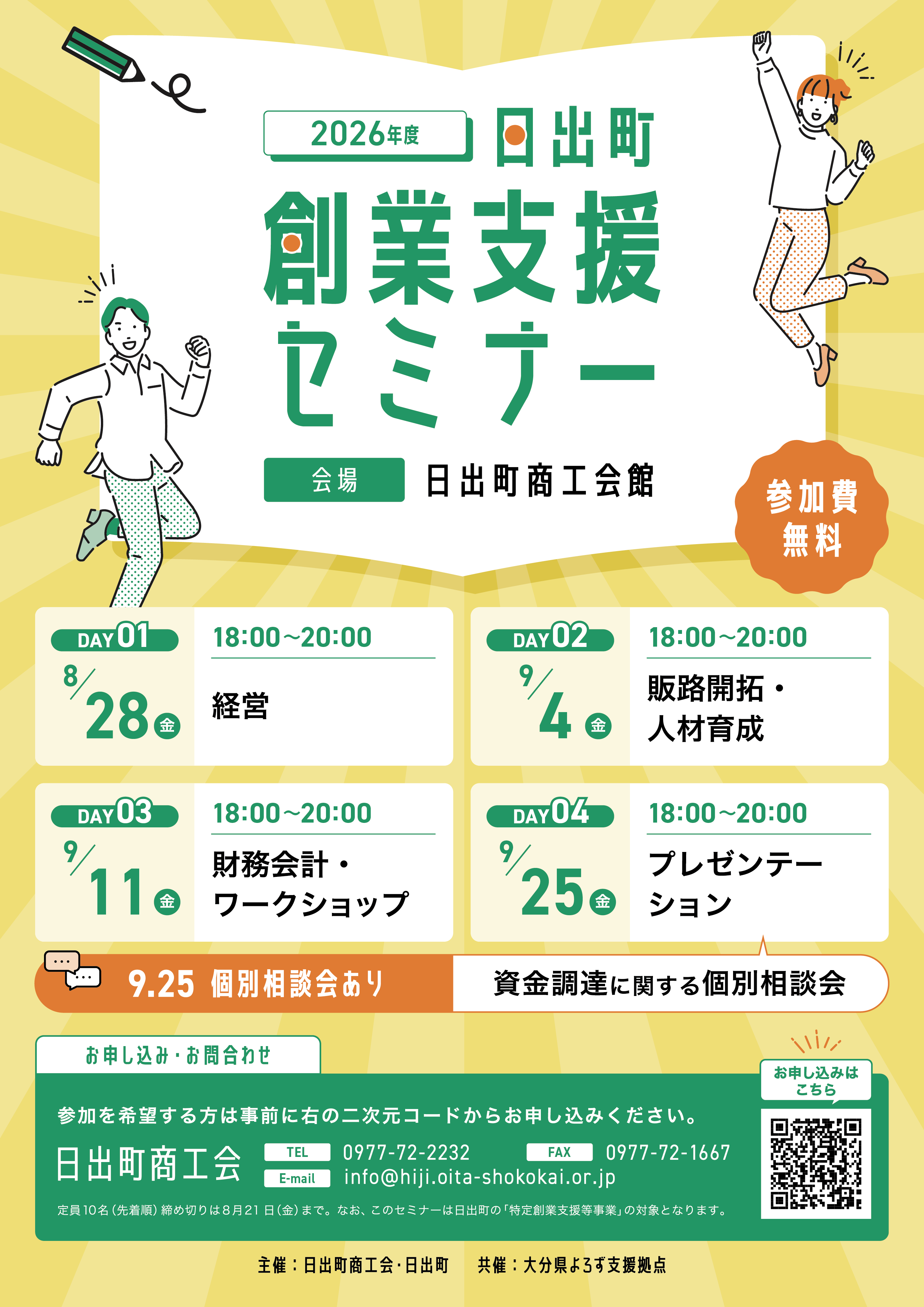 日出町創業支援セミナー開催のお知らせ