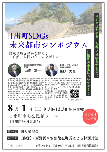 日出町SDGS未来都市シンポジウム-1.png
