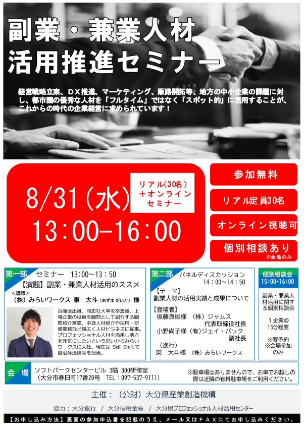 ＜大分県産業創造機構より＞ 『副業・兼業人材活用推進セミナー』のご案内