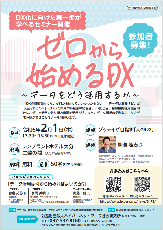 大分県より 『ゼロから始めるDX』セミナーのご案内