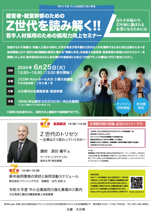 ＜大分県より＞『経営者・経営幹部のための採用力向上セミナー』のご案内