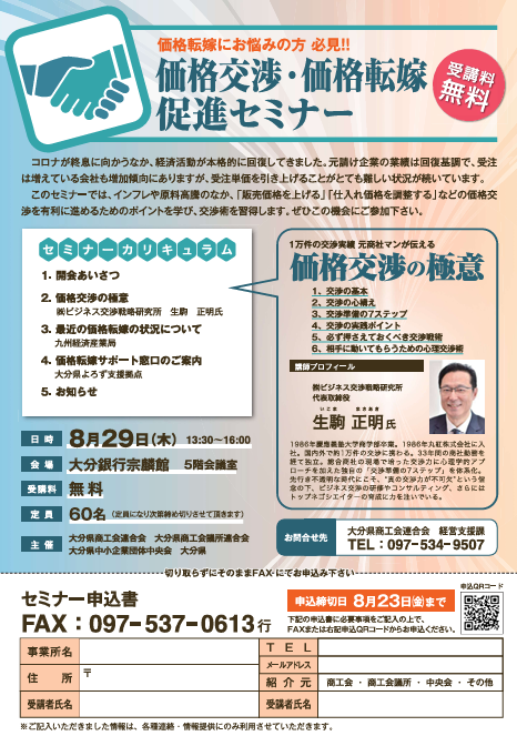 価格転嫁にお悩みの方必見！ 『価格交渉・価格転嫁促進セミナー』のご案内
