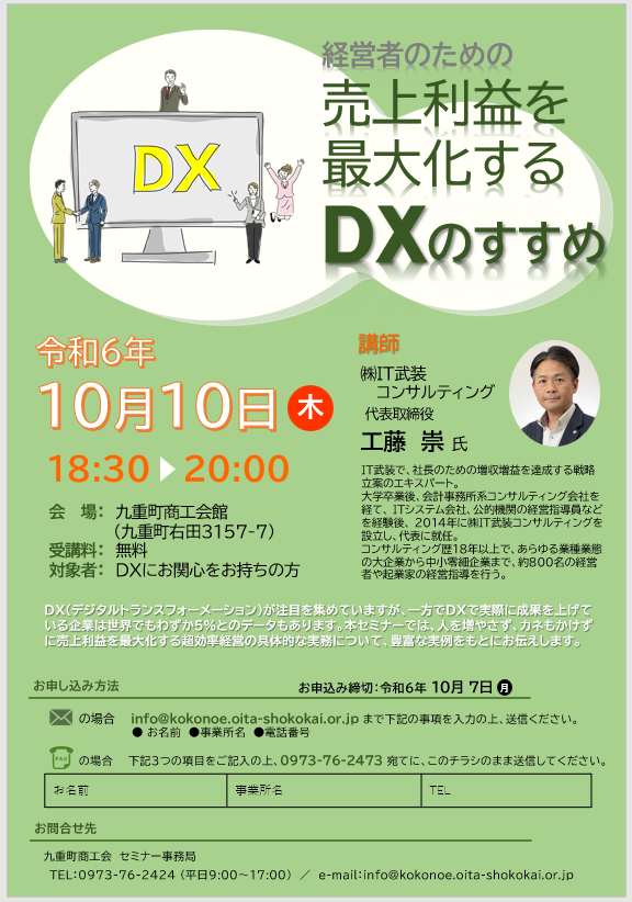 DXセミナー 『経営者のための売上利益を最大化するDXのすすめ』 のご案内