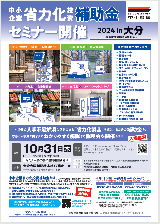 ＜中小機構より＞ 『中小企業省力化投資補助金セミナー』のご案内