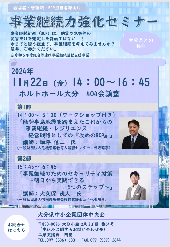 ＜大分県より＞ 『事業継続力強化セミナー』のご案内
