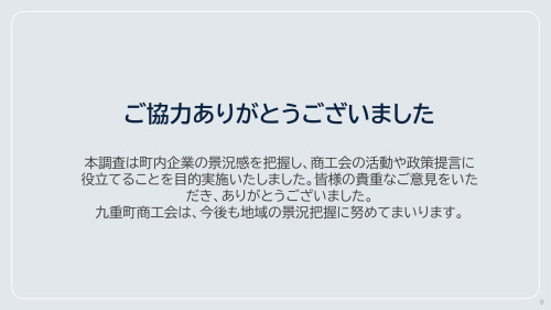 九重町 企業景況調査レポート（上半期）-9.jpg