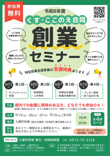 令和8年度くす・ここのえ合同創業セミナー チラシ.jpg