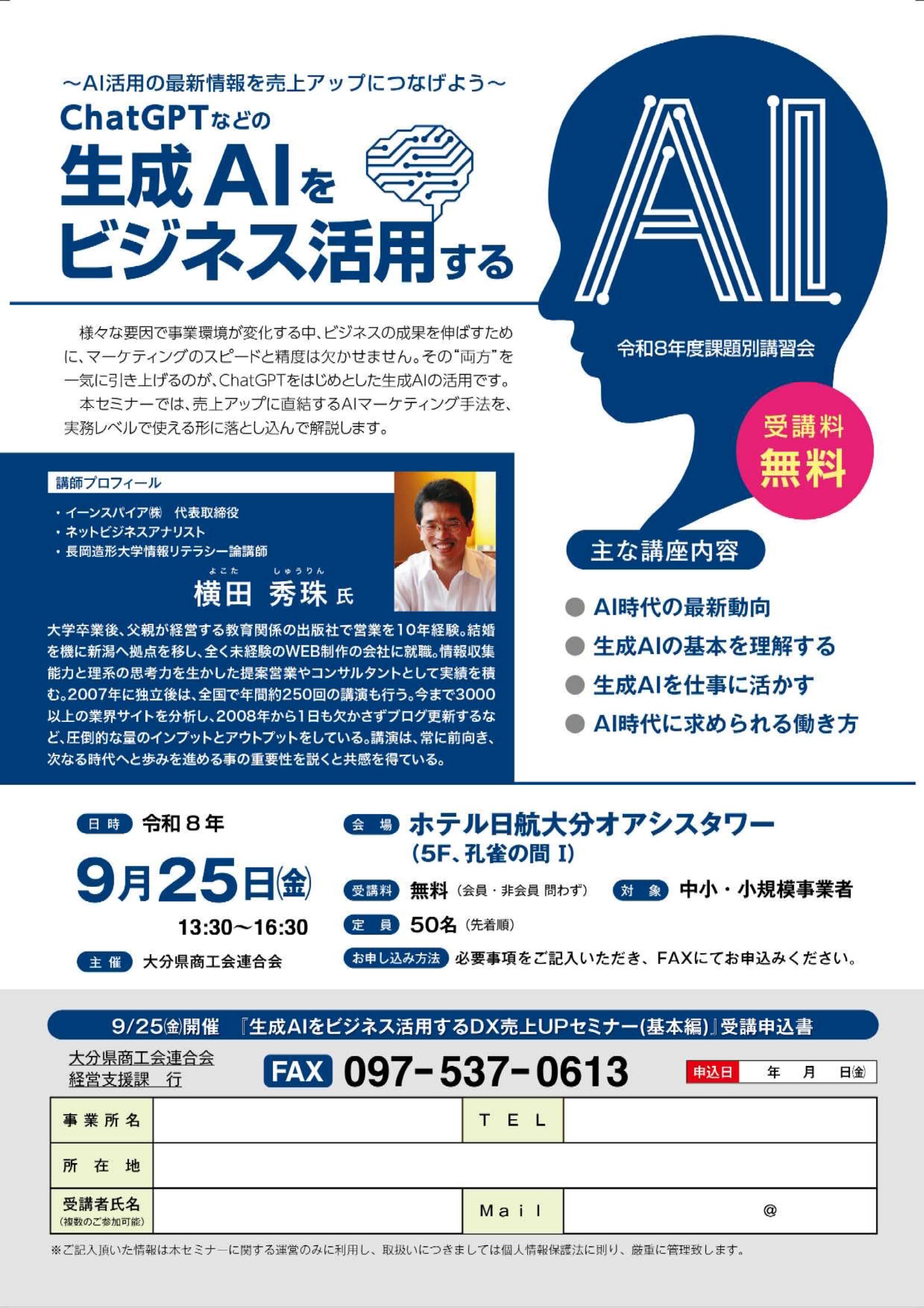 参加費無料】生成AIをビジネスに活用するDX売上UPセミナー（基本