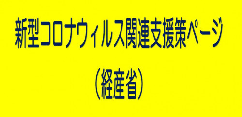 コロナ対策事業者向けパンフレットのご案内