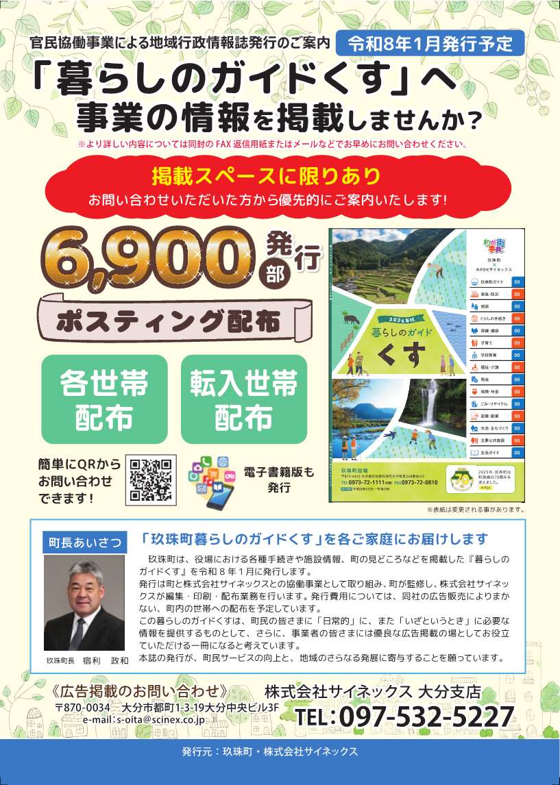 ＜玖珠町から＞「暮らしのガイドくす」の製作に係る協力について（お願い）