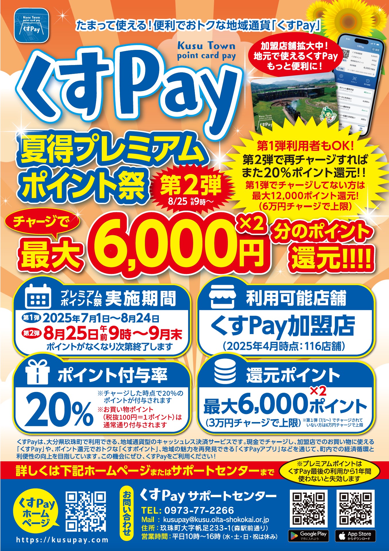 第2弾スタート！ 「くすPay」夏得プレミアムポイント祭