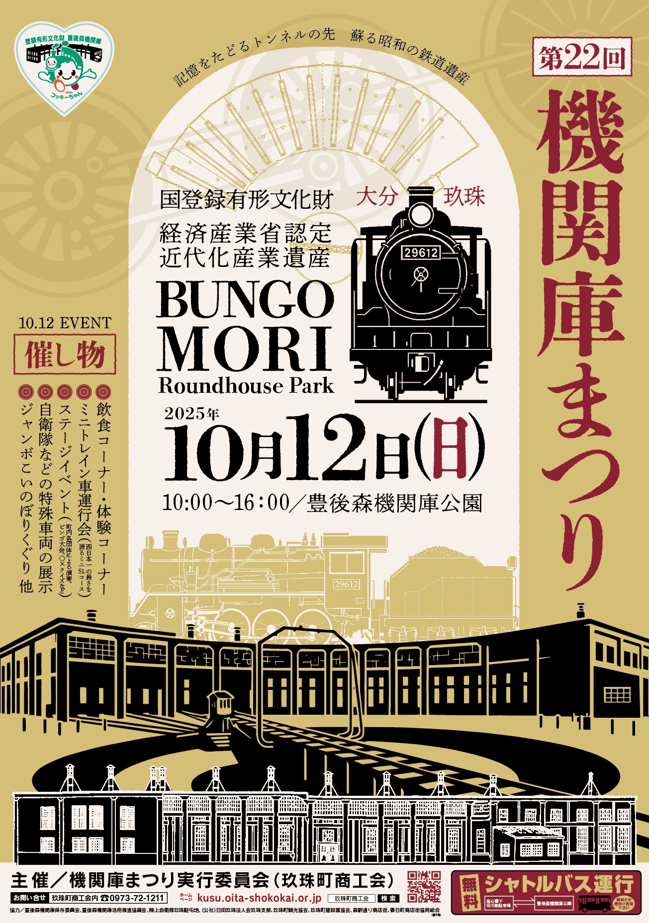 第２２回機関庫まつり出店募集のご案内（非会員様向け）