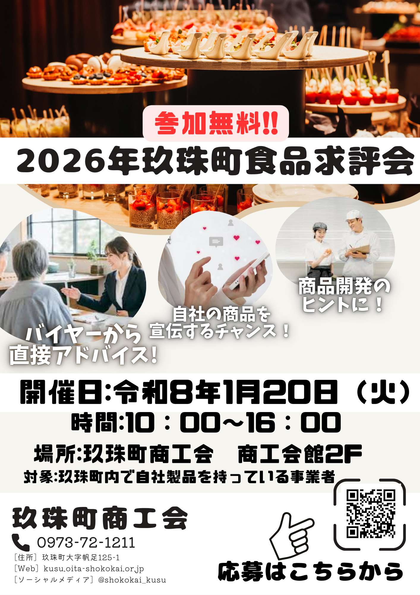 食品求評会のご案内