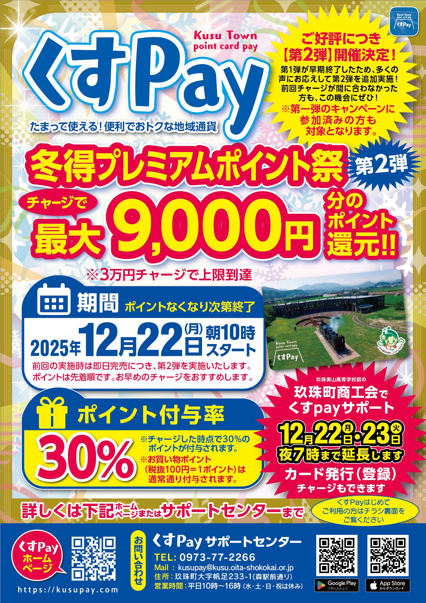第2弾追加実施決定！くすPay冬のお得なポイントキャンペーン第2弾を開催します。