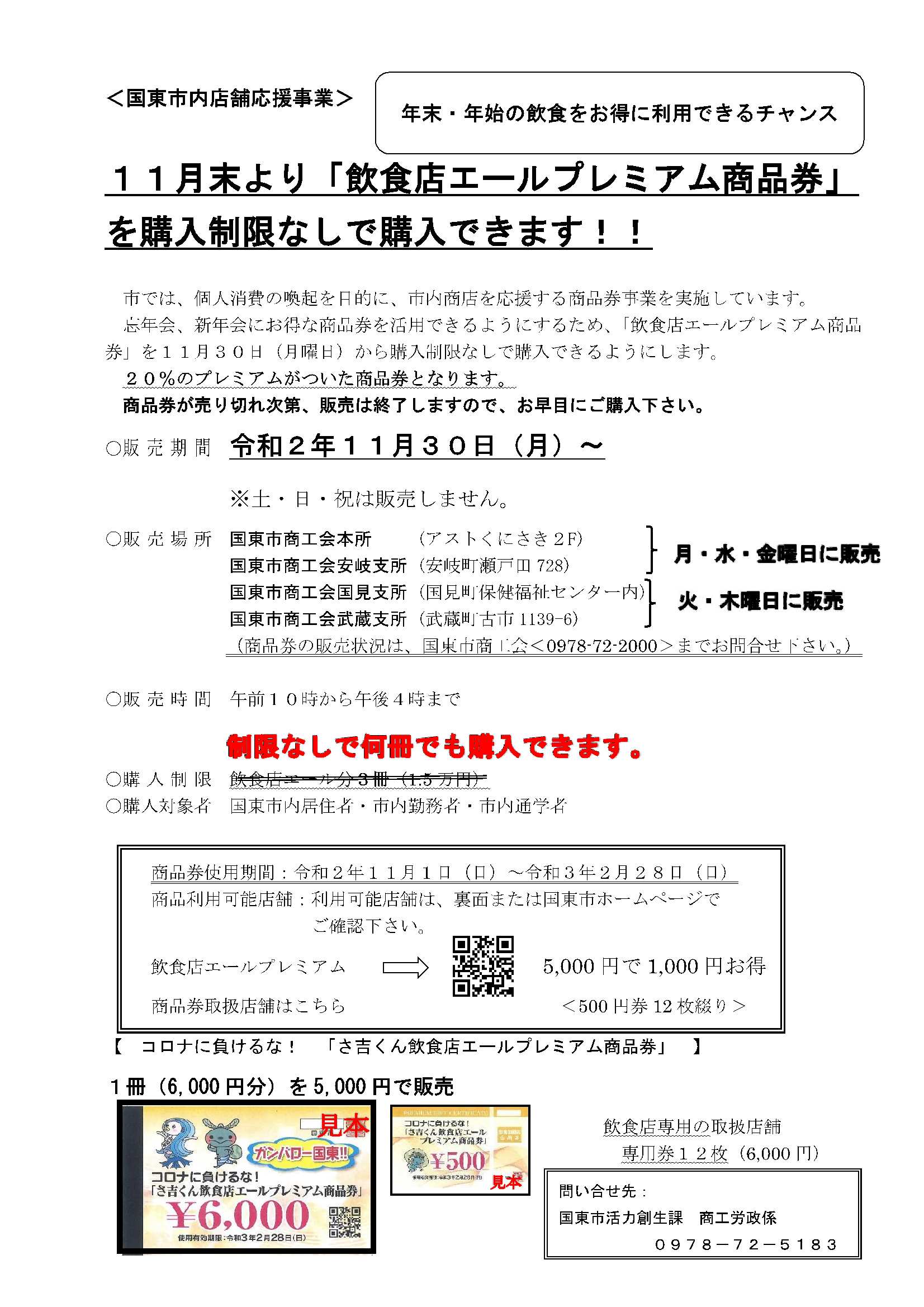 飲食店エールプレミアム商品券 を購入制限なしで販売しています 国東市商工会