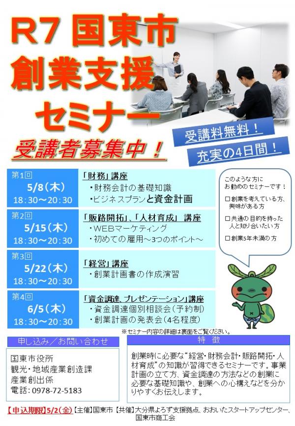 ＜国東市より＞ 『令和7年度国東市創業支援セミナー』 受講者募集のご案内