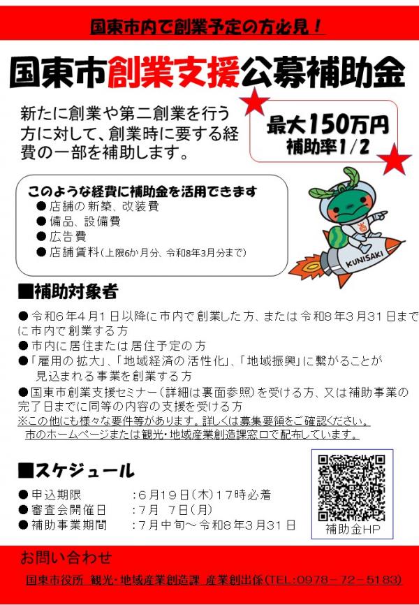 <国東市より> 『令和7年度国東市創業支援公募補助金』のお知らせ