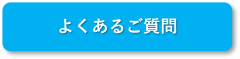 よくある質問.png