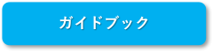 ガイドブック.png