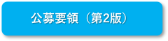 公募要領.png