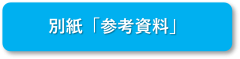 参考資料.png