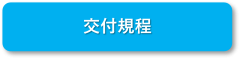 交付規程.png