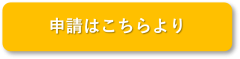 申請はこちら.png