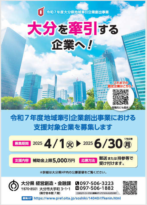 ＜大分県より＞ 令和7年度地域牽引企業創出事業における支援対象企業を募集します