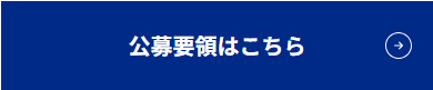 公募要領.png