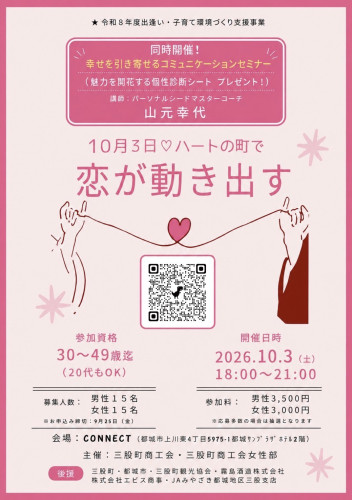 【参加者募集】10月3日、ハートの町で恋を始めませんか？