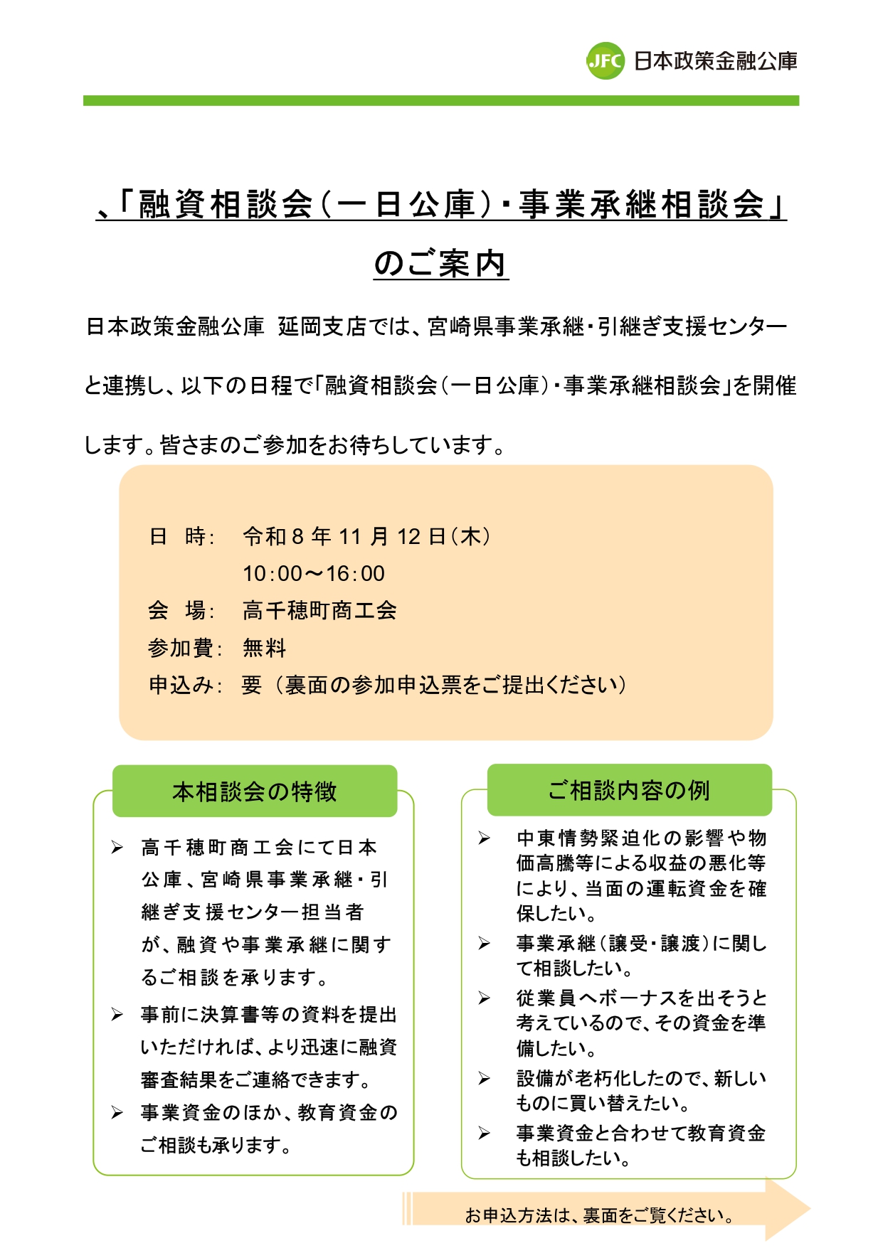 「融資相談会（一日公庫） ・事業承継相談会」開催のご案内