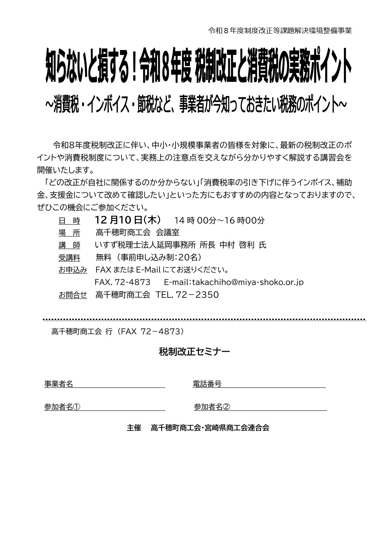 「知らないと損する！令和8年度税制改正と消費税の実務のポイント」セミナーの開催について