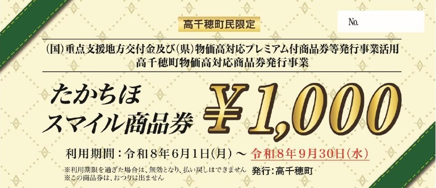 【たかちほスマイル商品券】の換金期限について